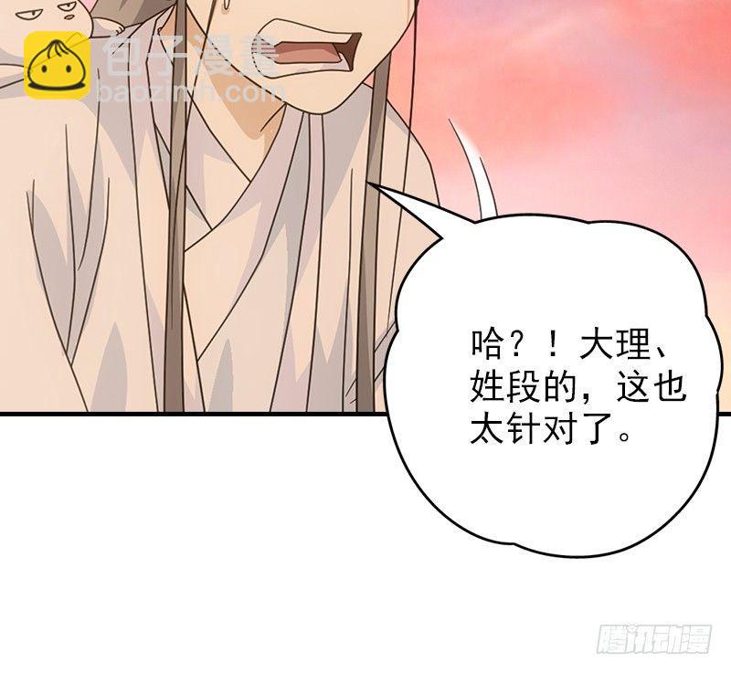 天龍八部 - 第70話 花肥段譽？(2/2) - 3