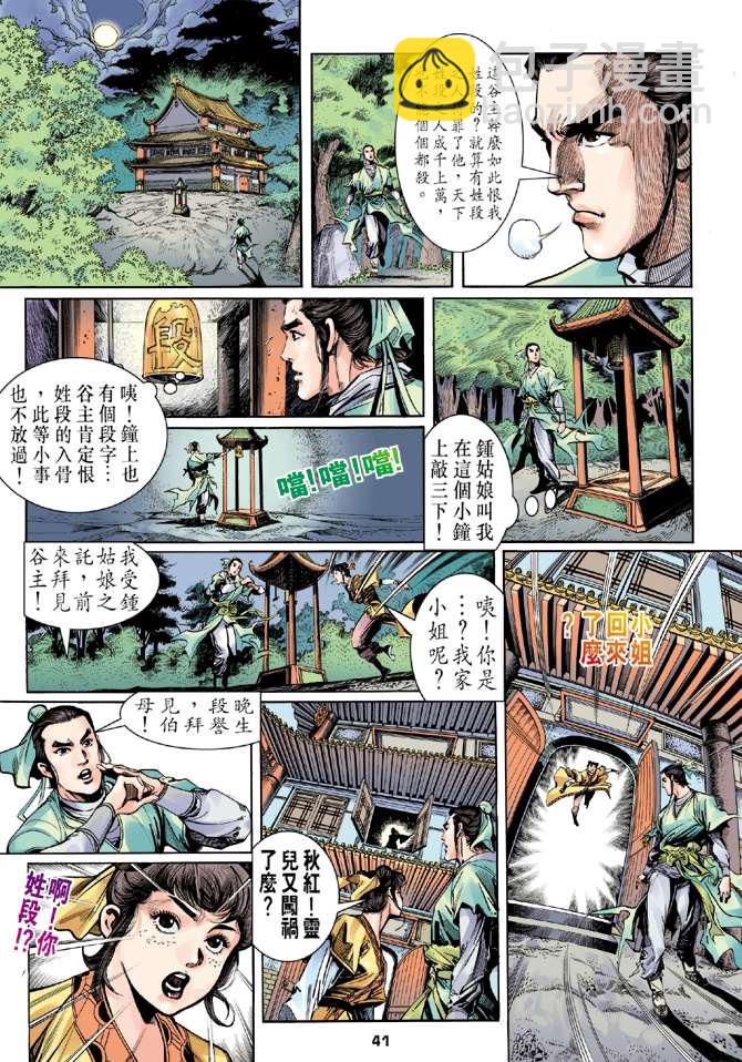 天龍八部 - 第1回(1/2) - 5