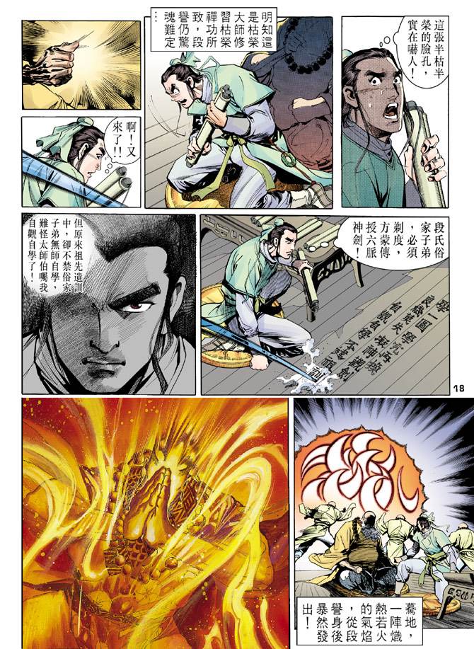 天龍八部 - 第7回 - 6