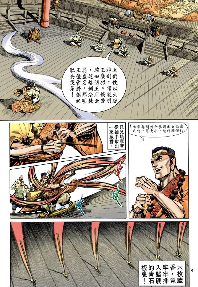 天龍八部 - 第7回 - 4