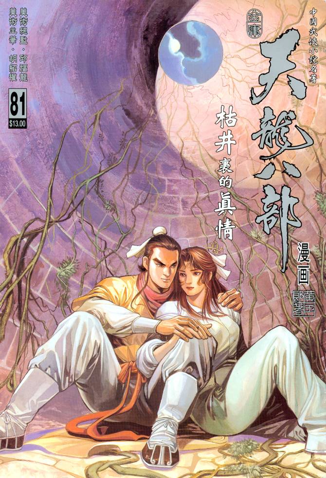 天龍八部 - 第81回 - 1