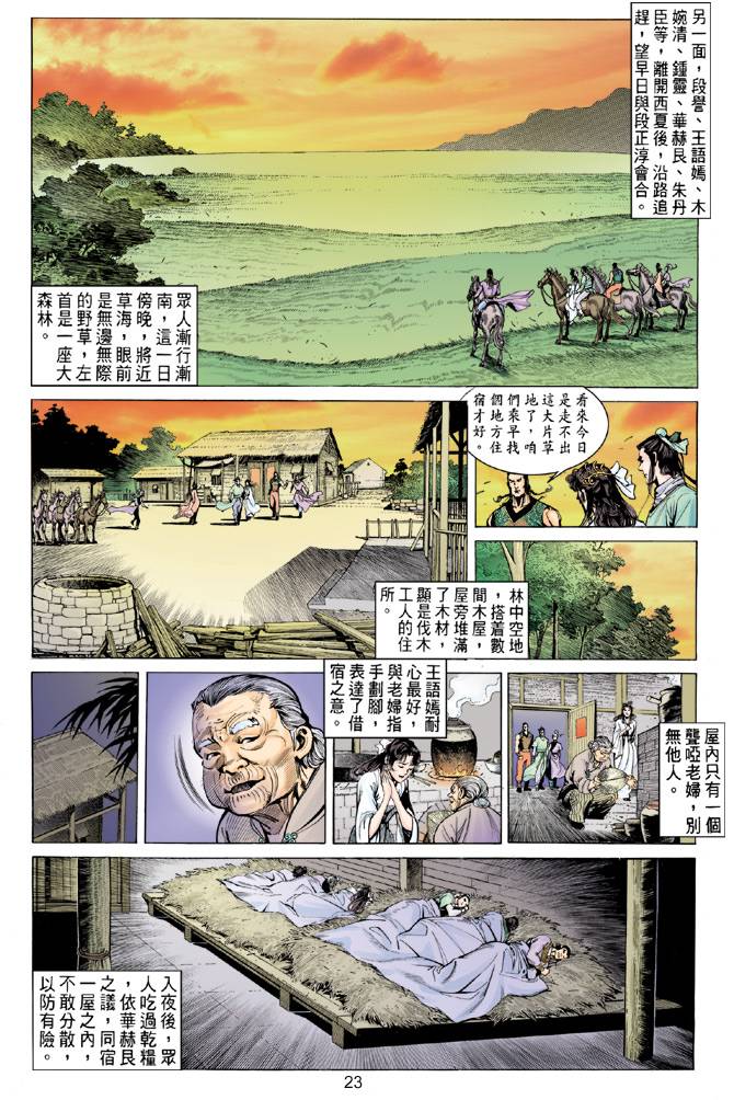 天龙八部 - 第83回 - 5