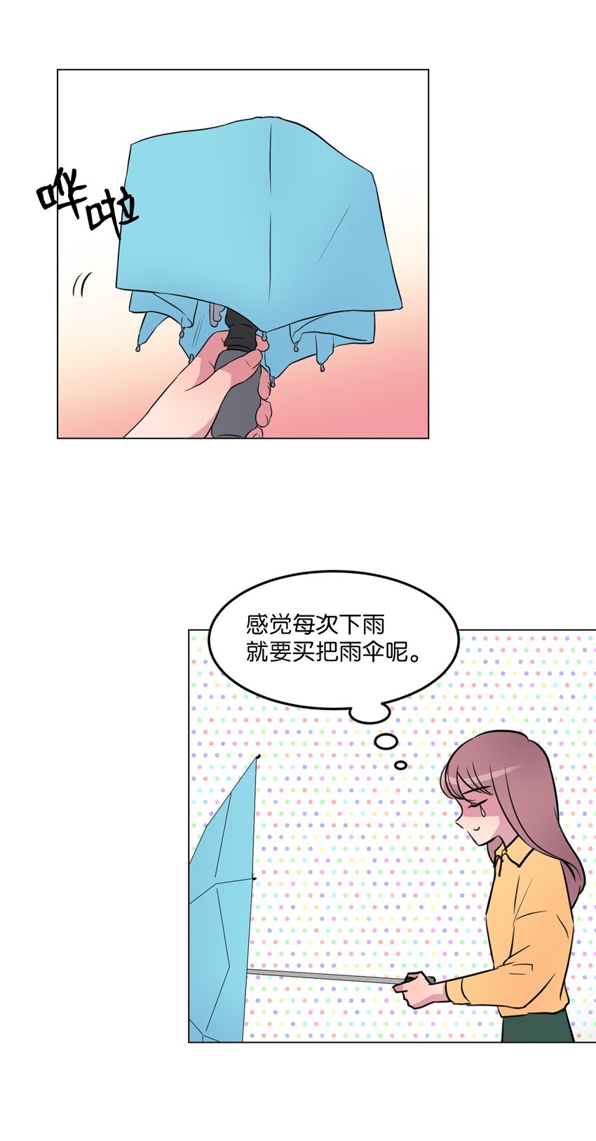 田螺男友 - 006 那天的雨傘!(1/2) - 2
