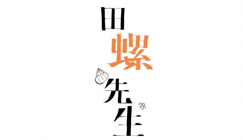 010 庸医（上）-第11话