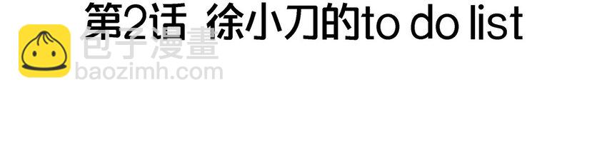 田螺先生 - 002 徐小刀的to do list(1/2) - 4