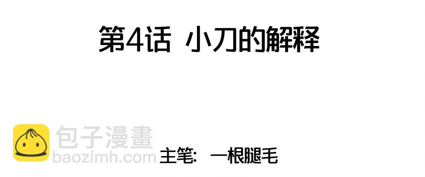 004 小刀的解释(1/2)-第5话