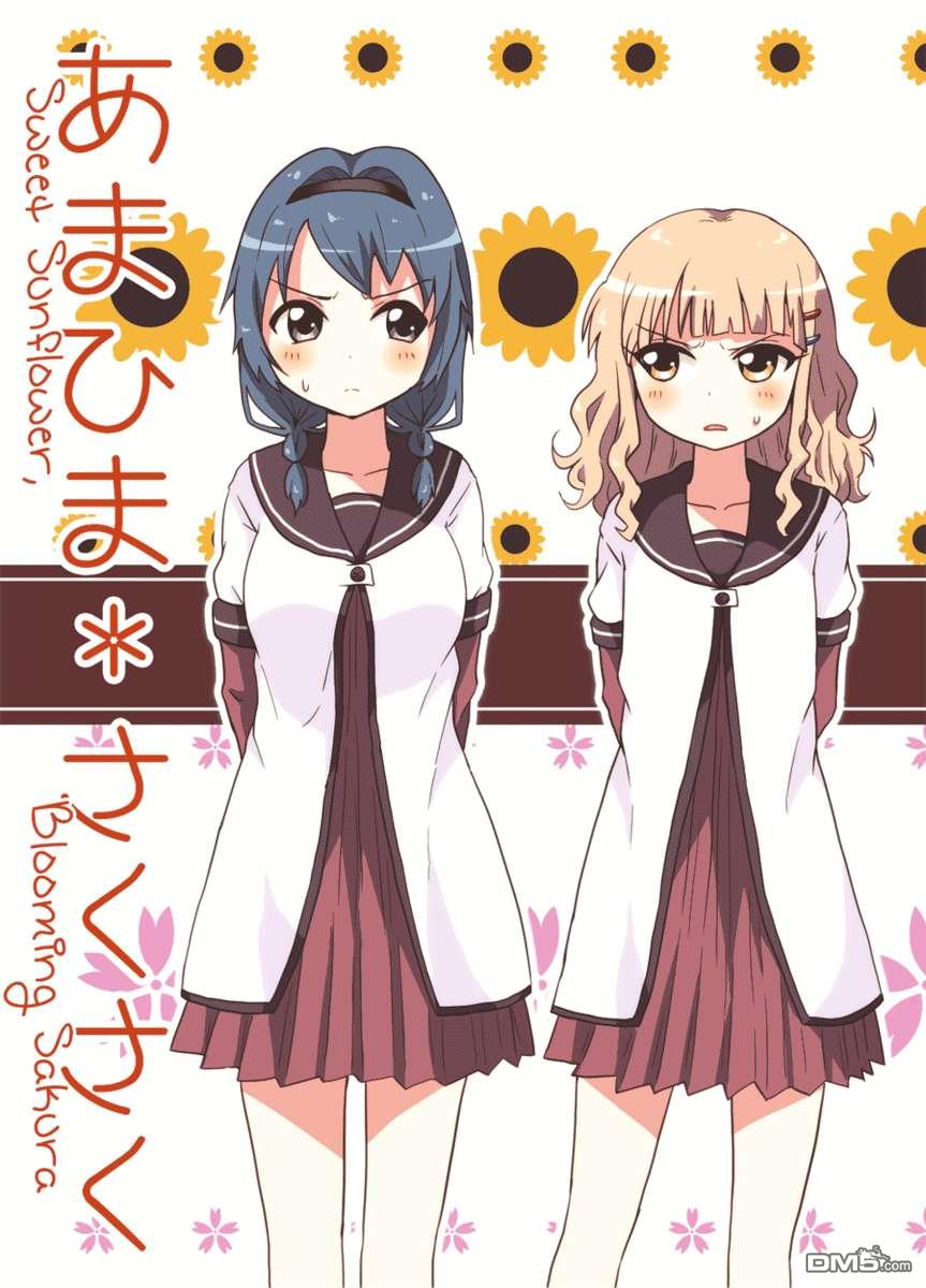 甜美的向日葵盛開的櫻花 - 第1話 - 1