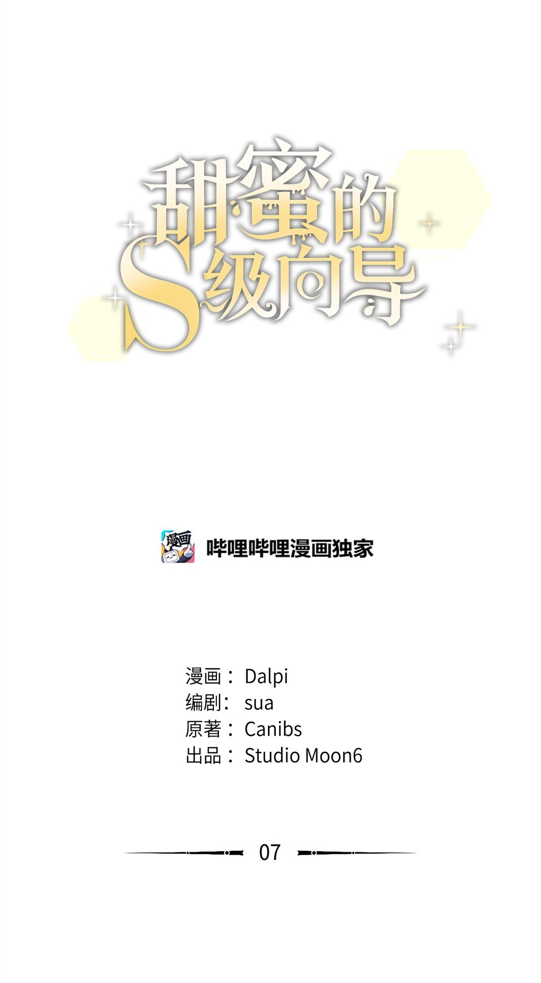 07 可疑的S级(1/2)-第7话