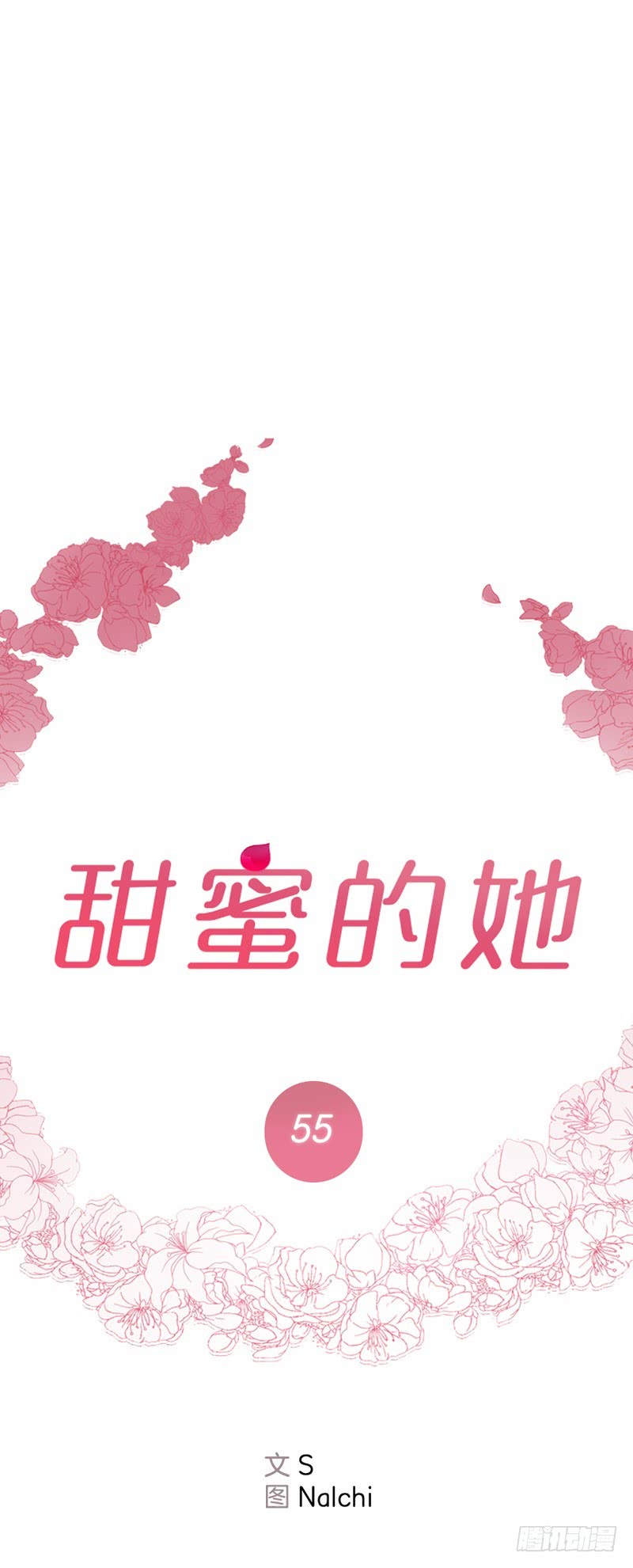 甜蜜的她 - 第55話 - 4