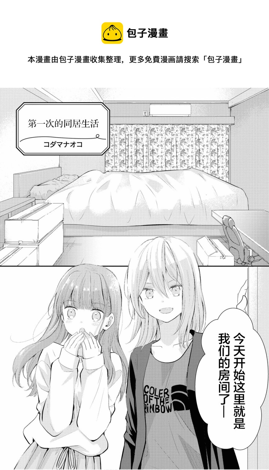 甜蜜恩愛百合短篇集 - 第01話 - 1