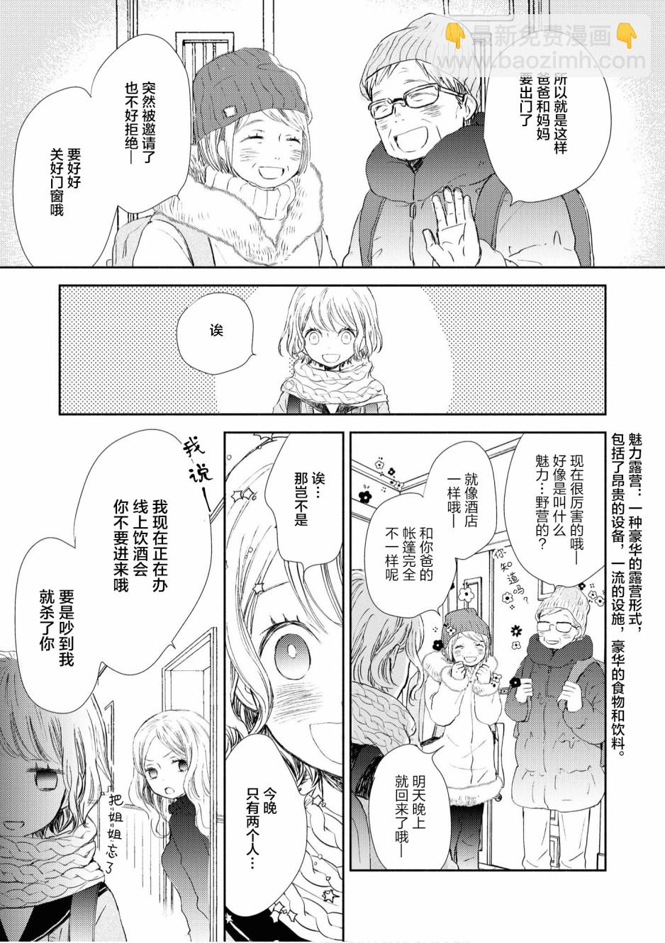 甜蜜恩愛百合短篇集 - 第09話 - 1