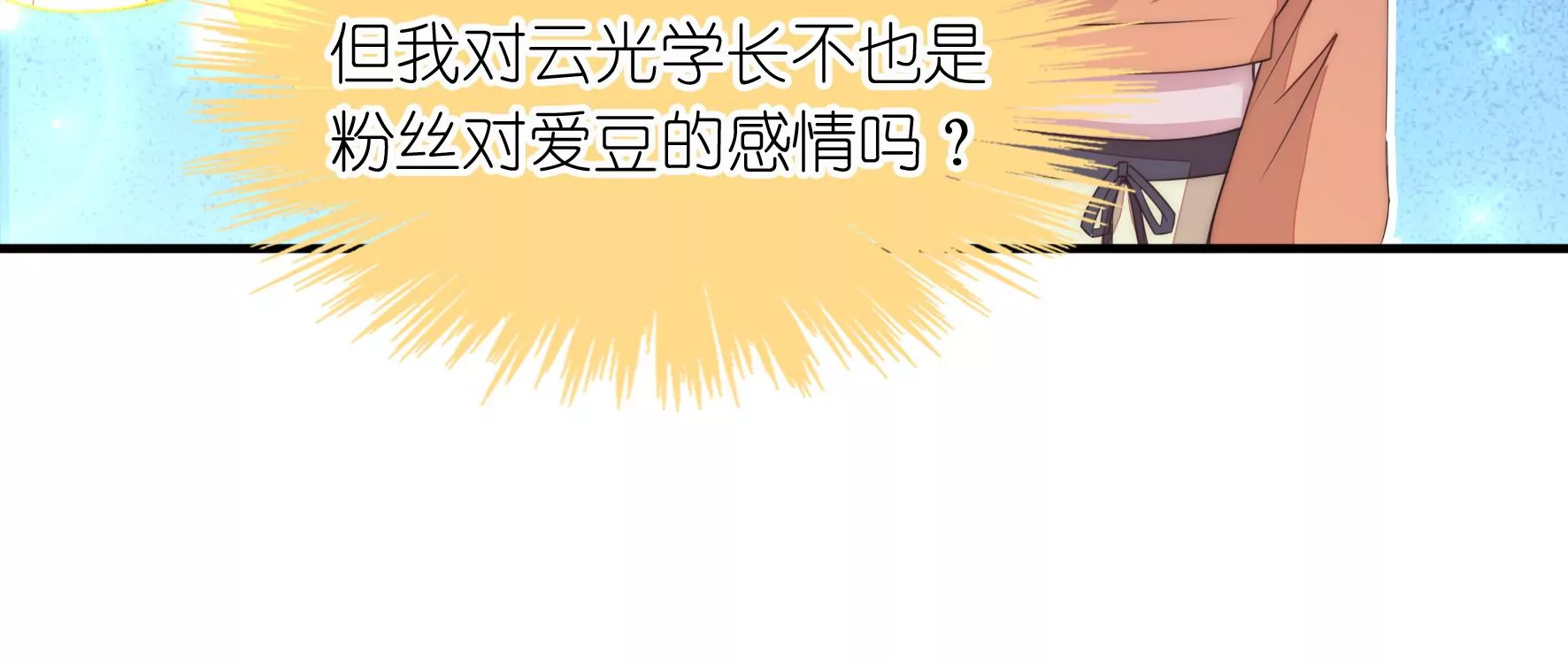 第87话 粉丝对爱豆的爱？(1/2)-第89话