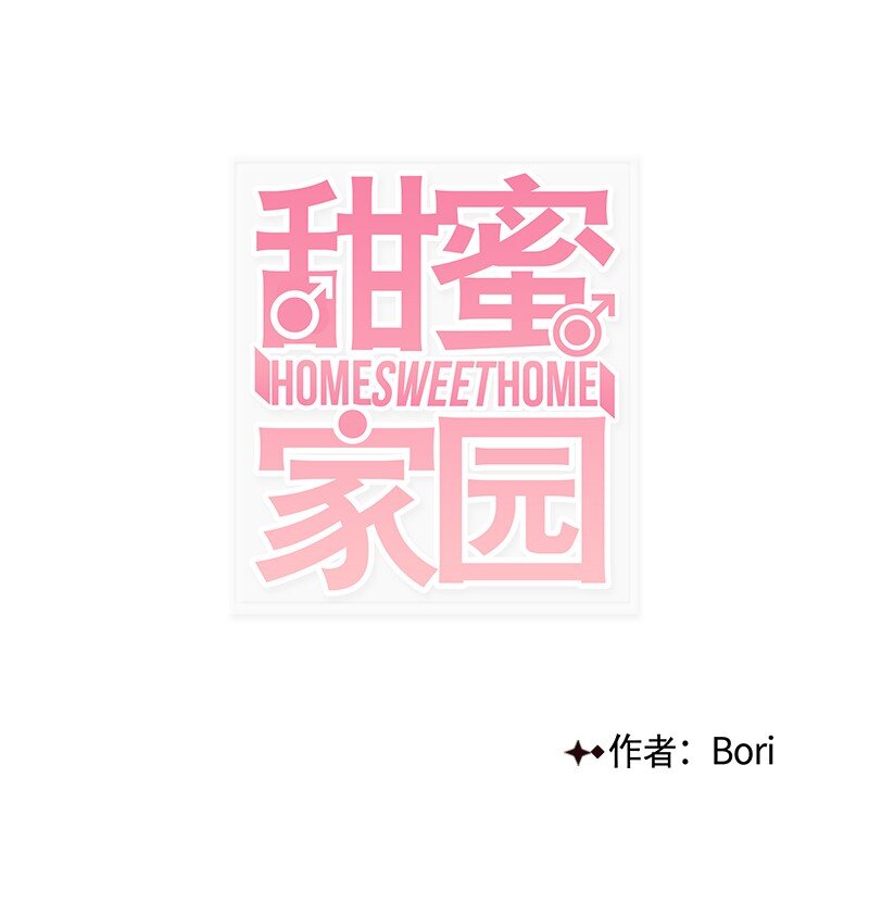甜蜜家園 - 00 序章 - 1