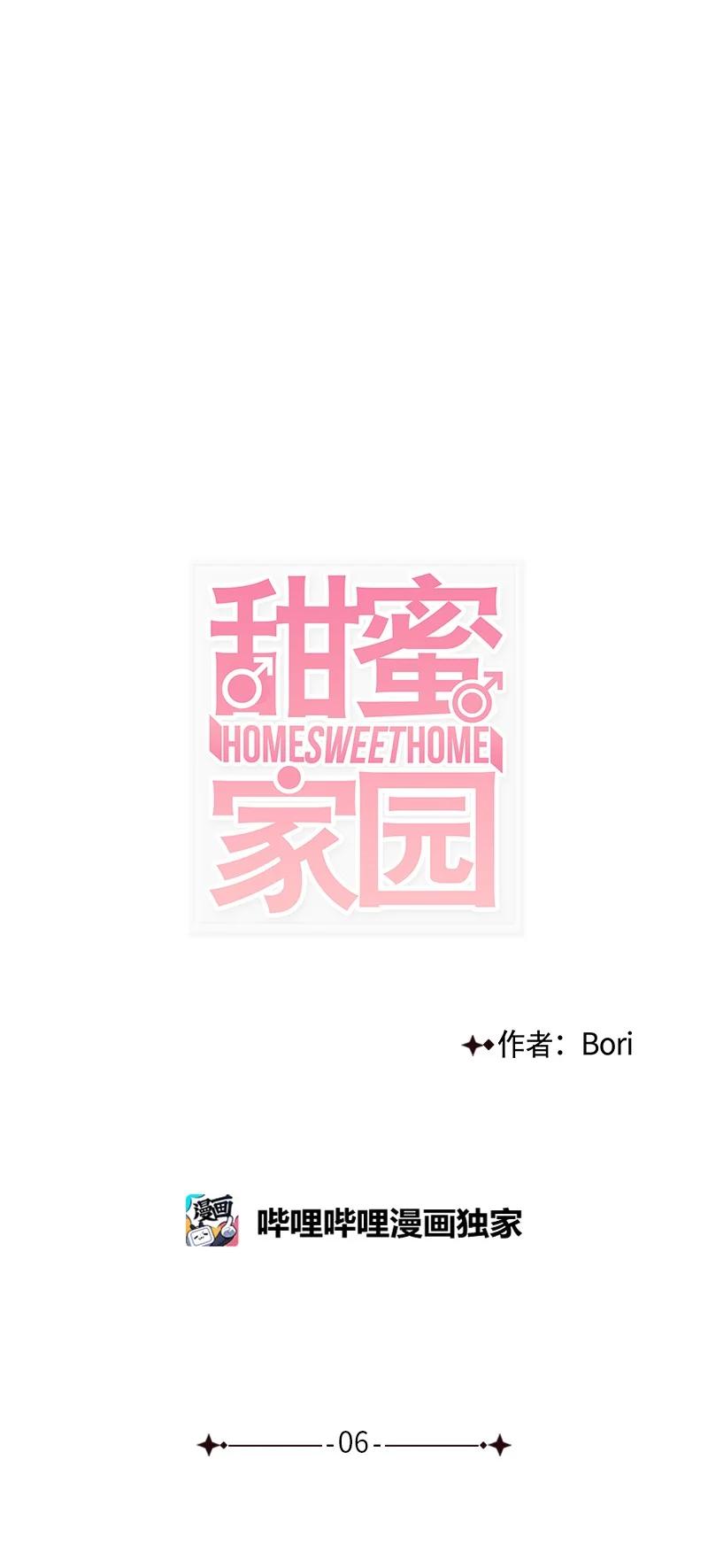 甜蜜家園 - 06 我是真心想和你一起住(1/2) - 1