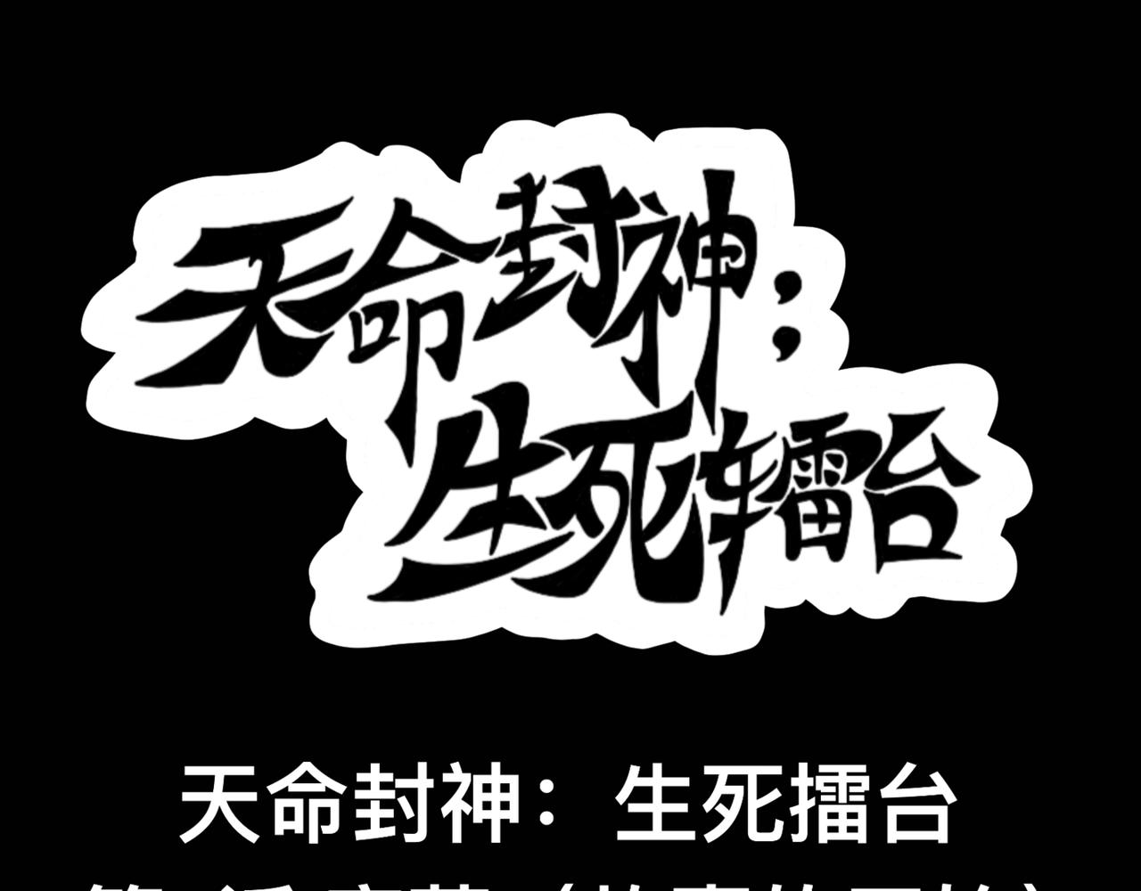 天命封神：生死擂臺 - 第一話：序幕（故事的開始）(1/2) - 1