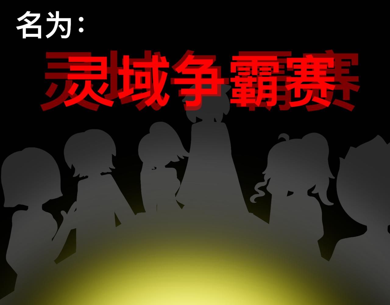 天命封神：生死擂臺 - 第一話：序幕（故事的開始）(1/2) - 5