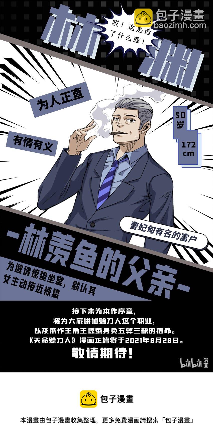 天命賒刀人 - 人物檔案 第一篇 - 2