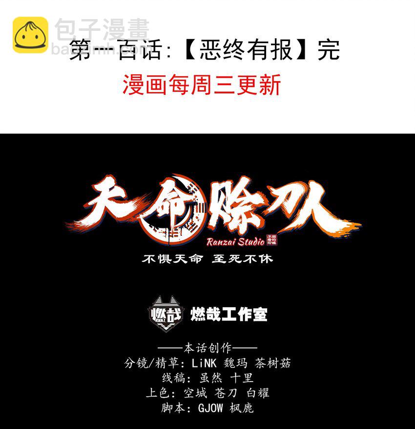 天命賒刀人 - 第100話 惡終有報(2/2) - 4