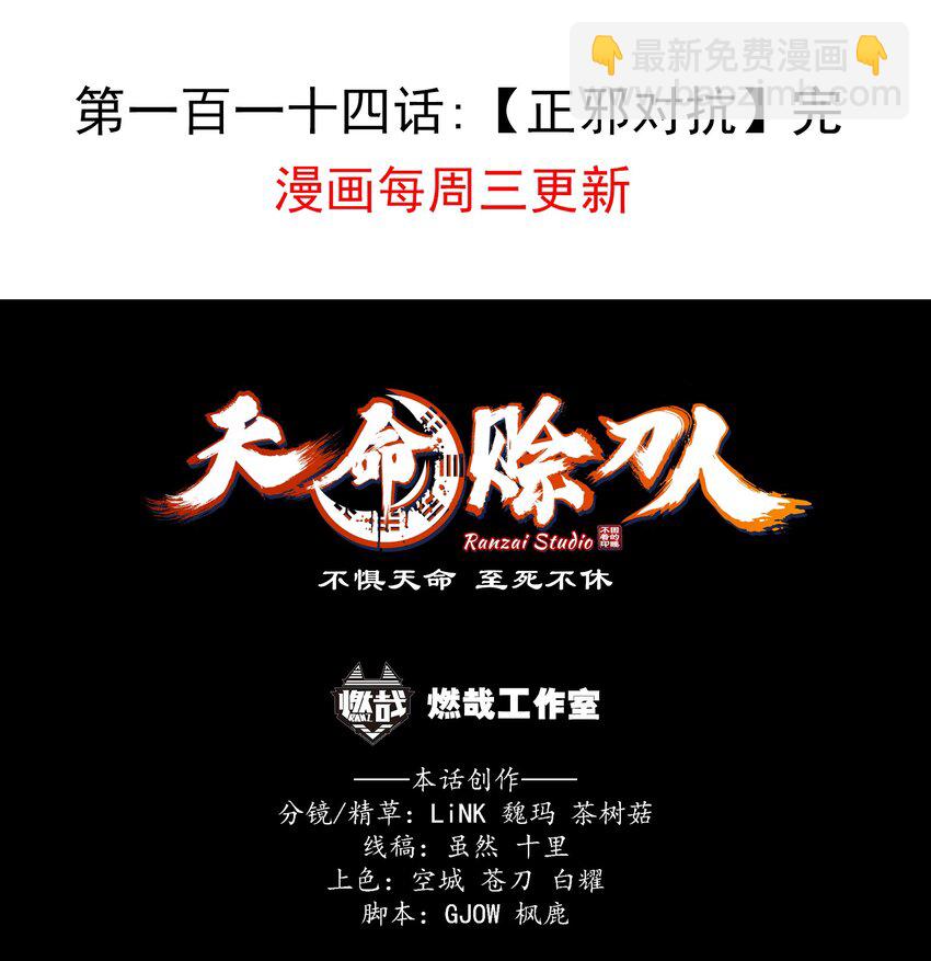 天命賒刀人 - 第114話 正邪對抗(2/2) - 1