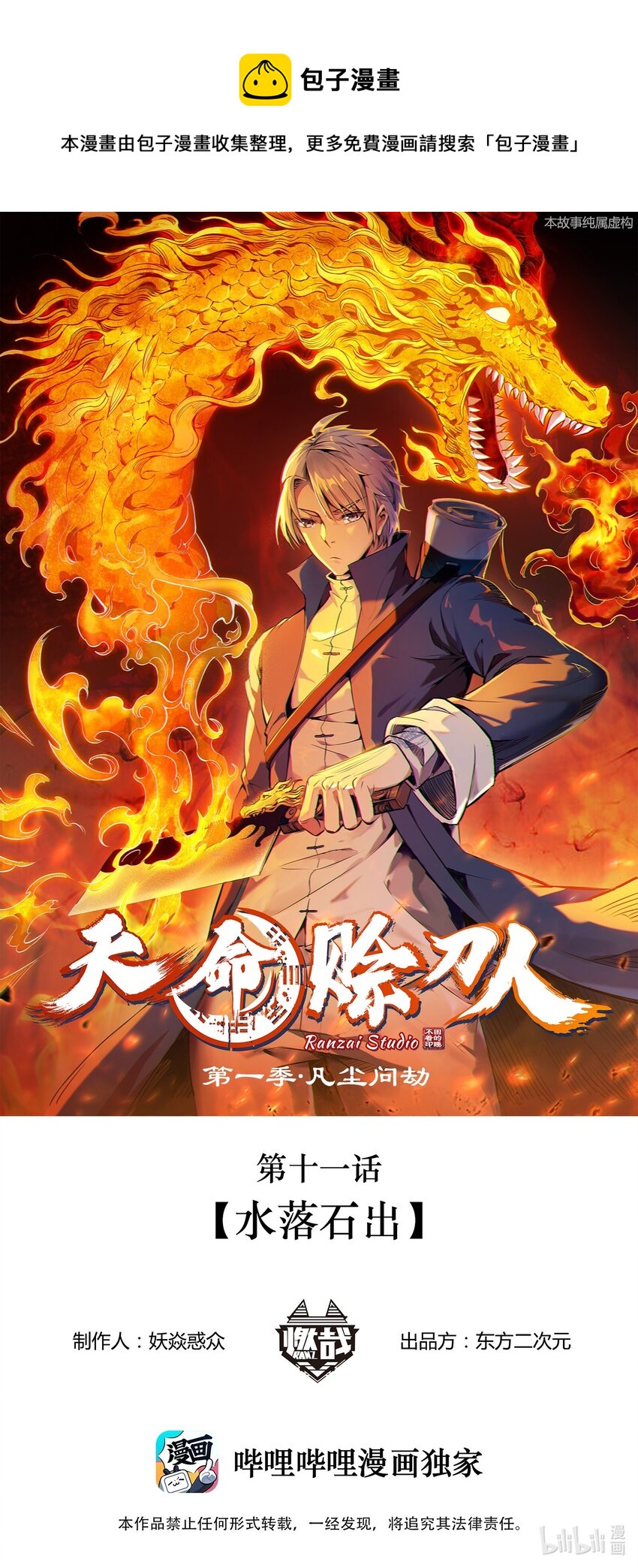 天命賒刀人 - 第11話 水落石出 - 1