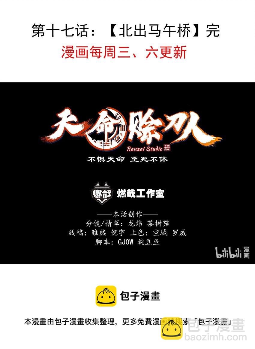 天命賒刀人 - 第17話 北出馬午橋(2/2) - 1