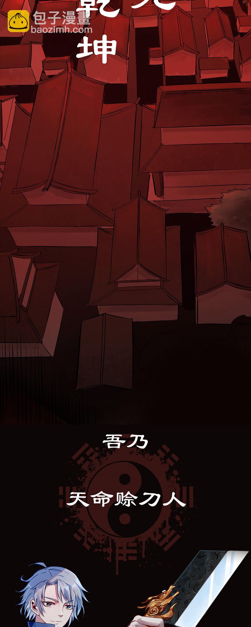 天命賒刀人 - 序章 天命 - 3