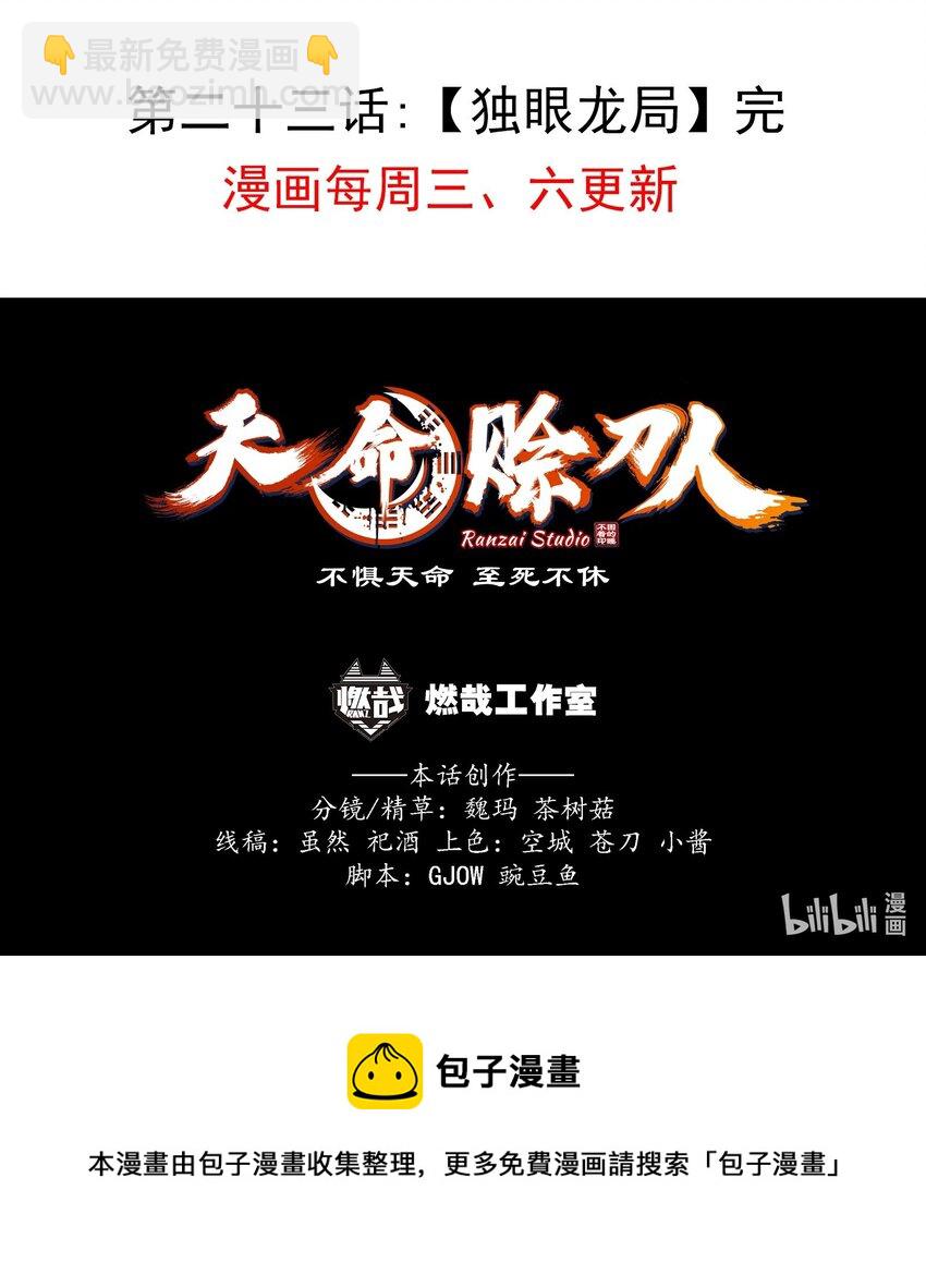 天命賒刀人 - 第23話 獨眼龍局(2/2) - 3