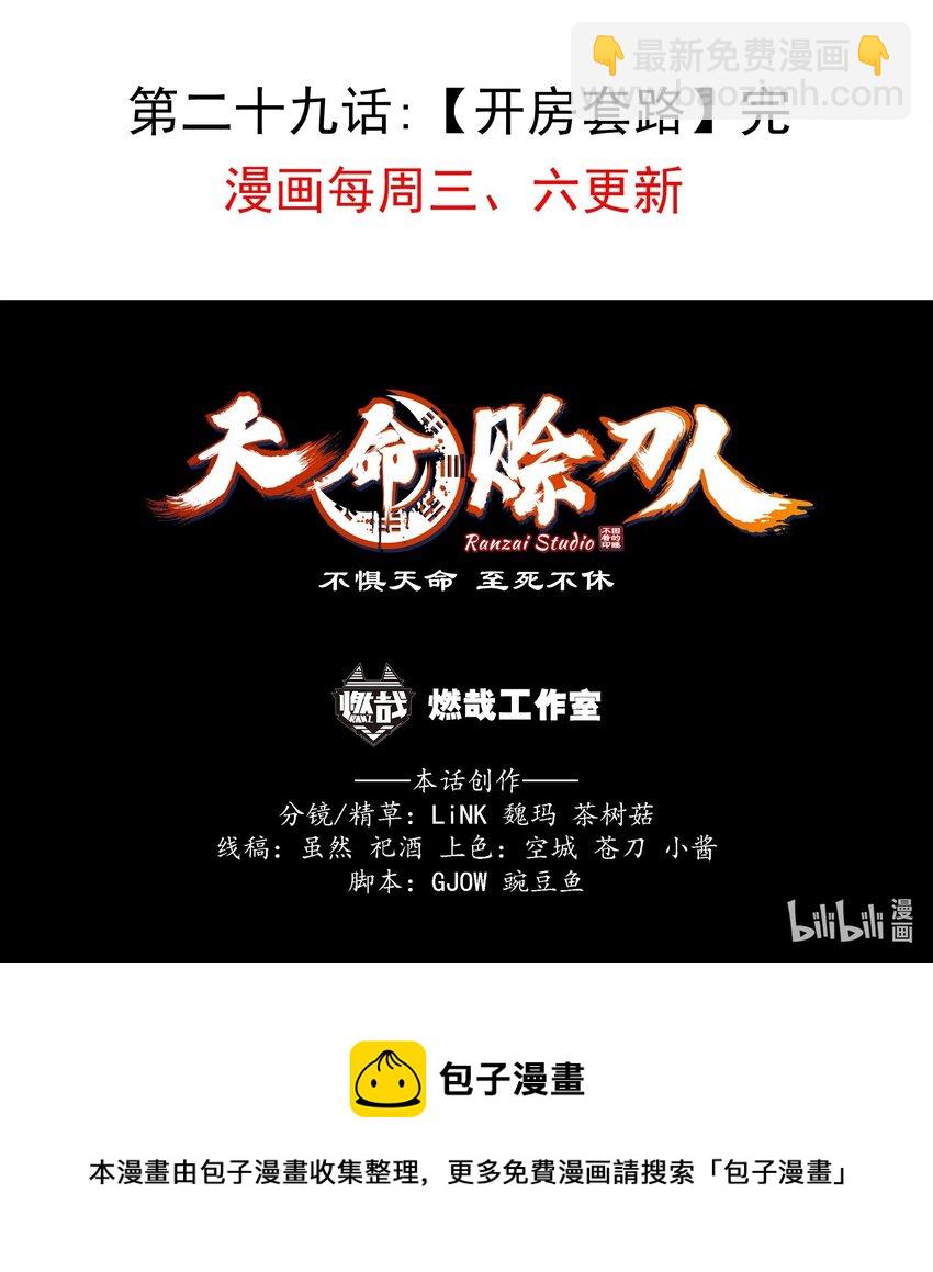 天命賒刀人 - 第29話 開房套路(2/2) - 3