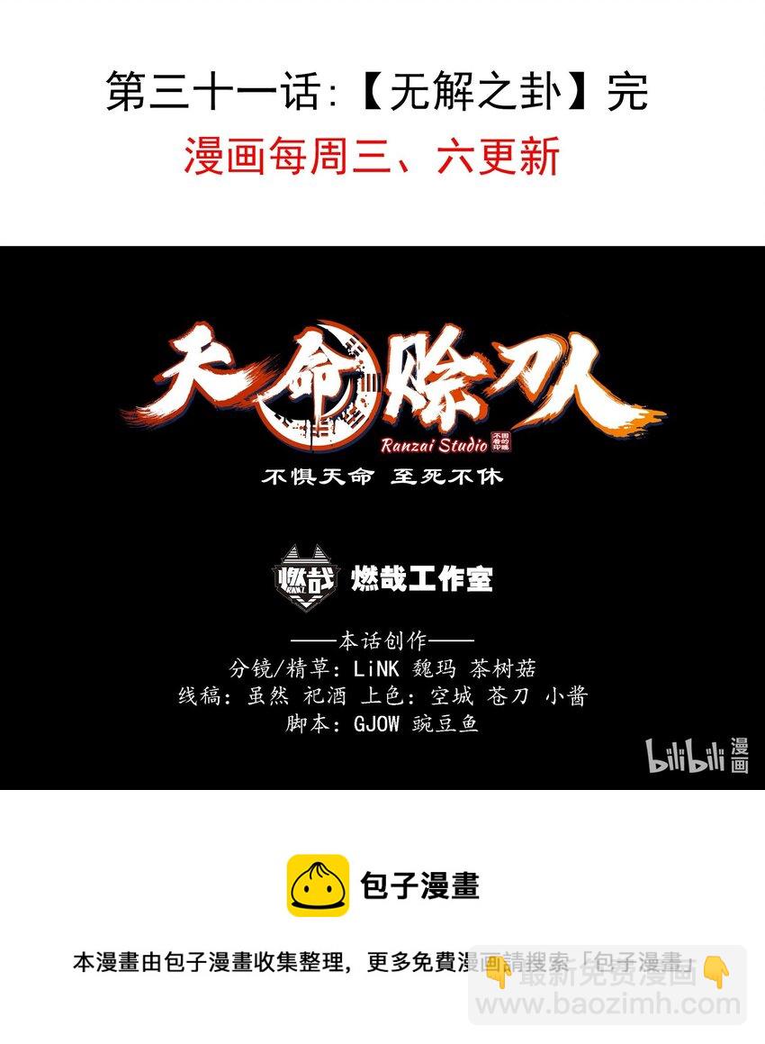 天命賒刀人 - 第31話 無解之卦(2/2) - 2