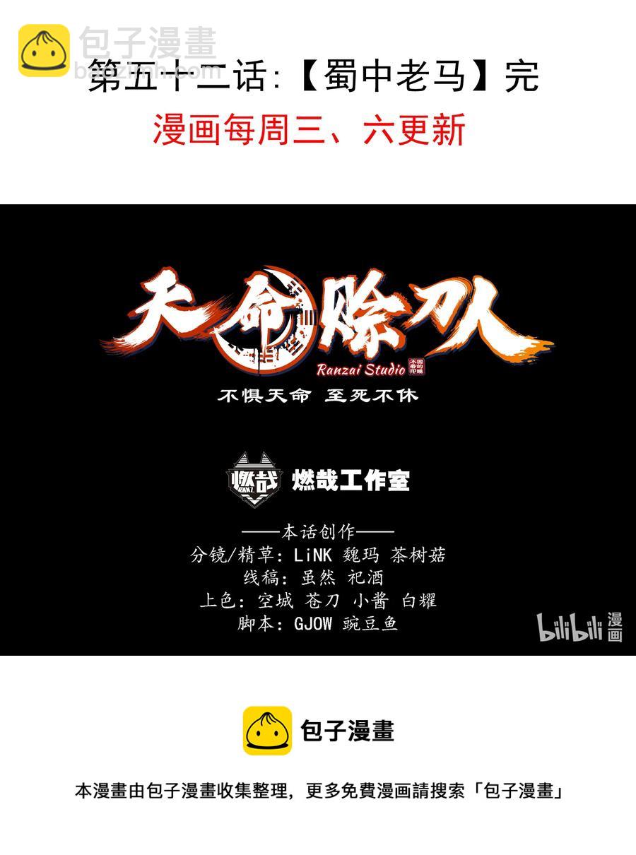天命賒刀人 - 第52話 蜀中老馬(2/2) - 2