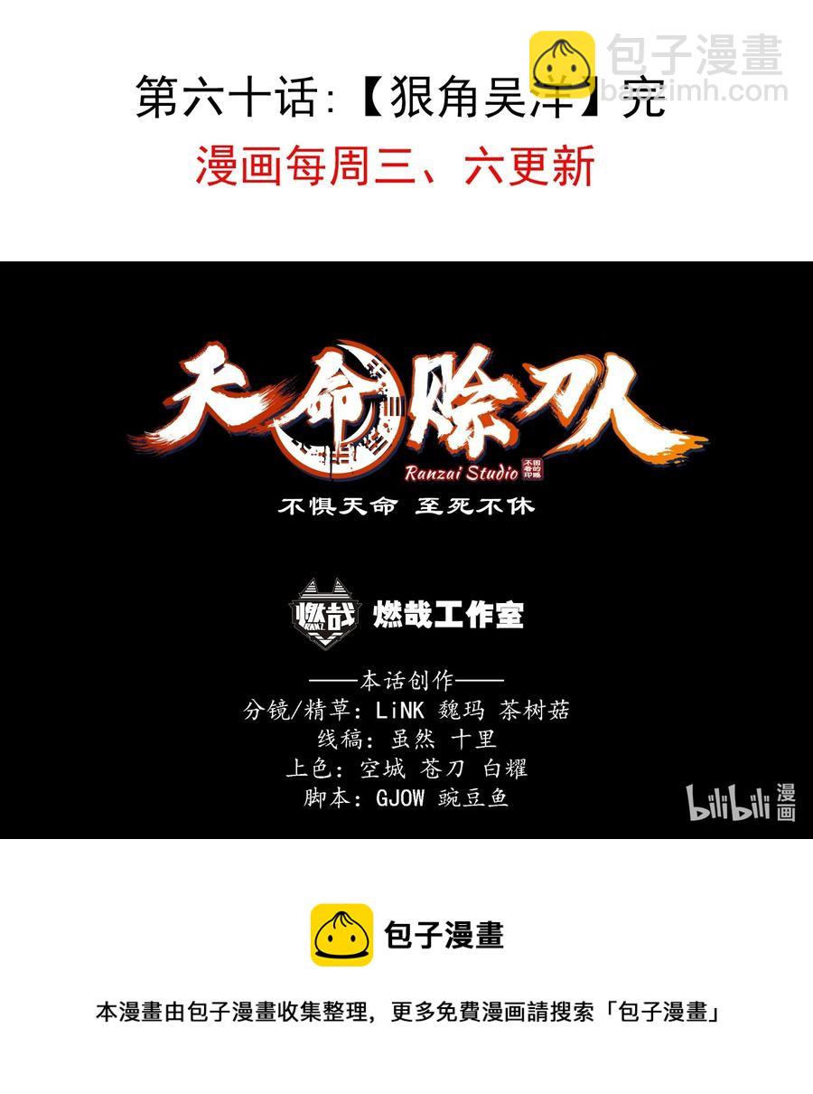 天命賒刀人 - 第60話 狠角吳洋(2/2) - 3