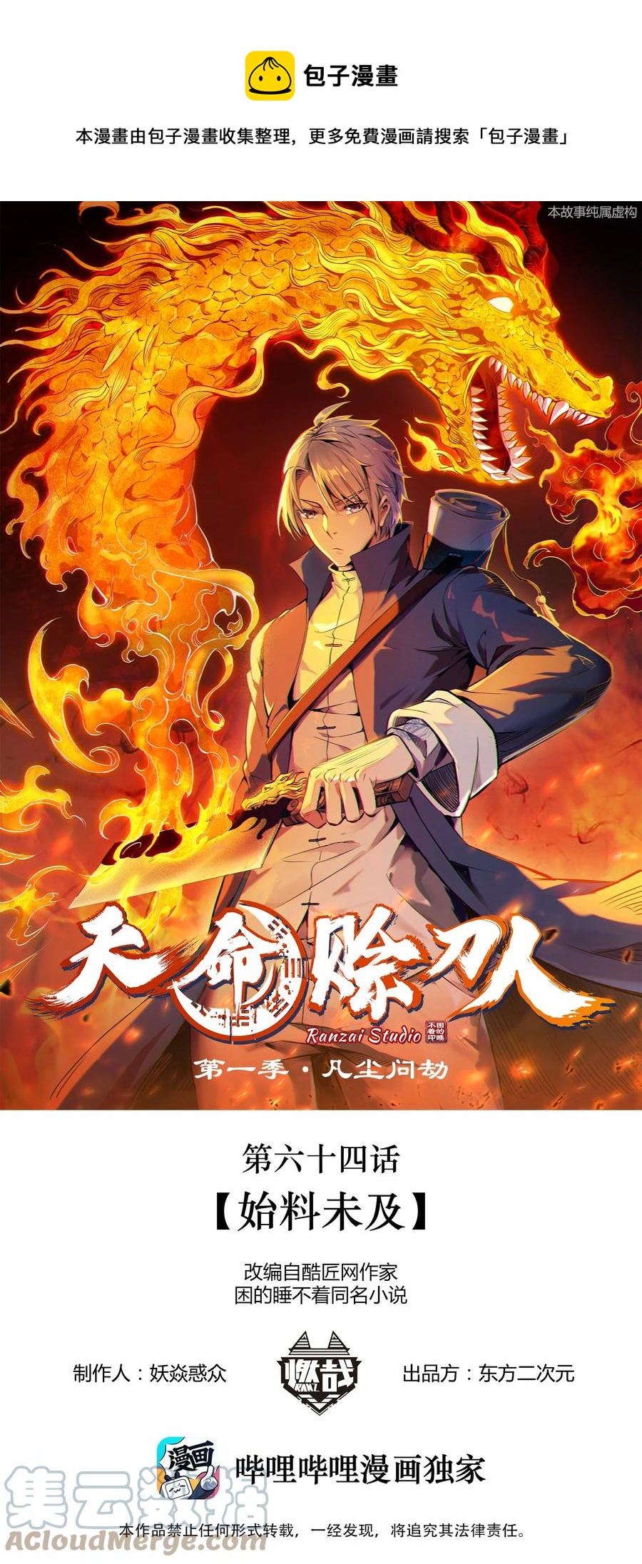 天命賒刀人 - 第64話 始料未及 - 1