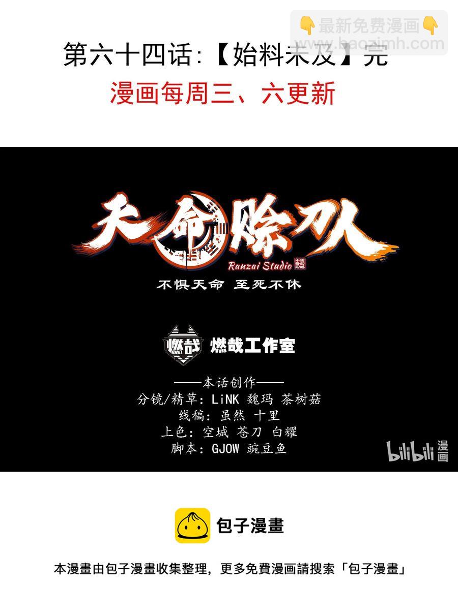 天命賒刀人 - 第64話 始料未及 - 6