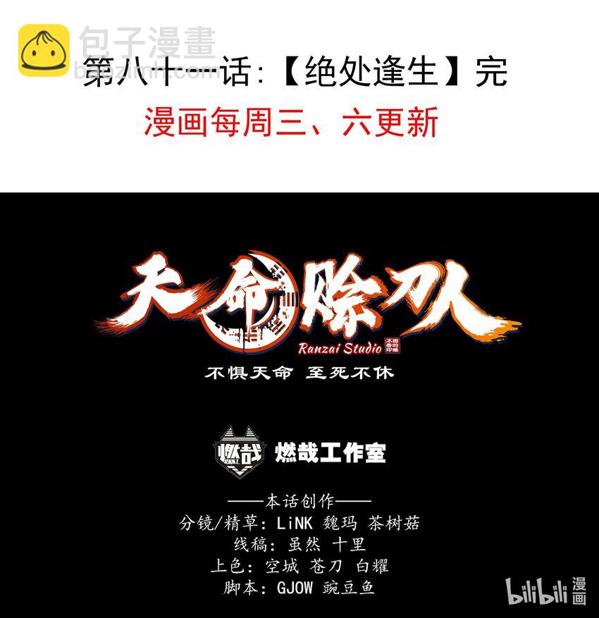 天命賒刀人 - 第81話 絕處逢生 - 1