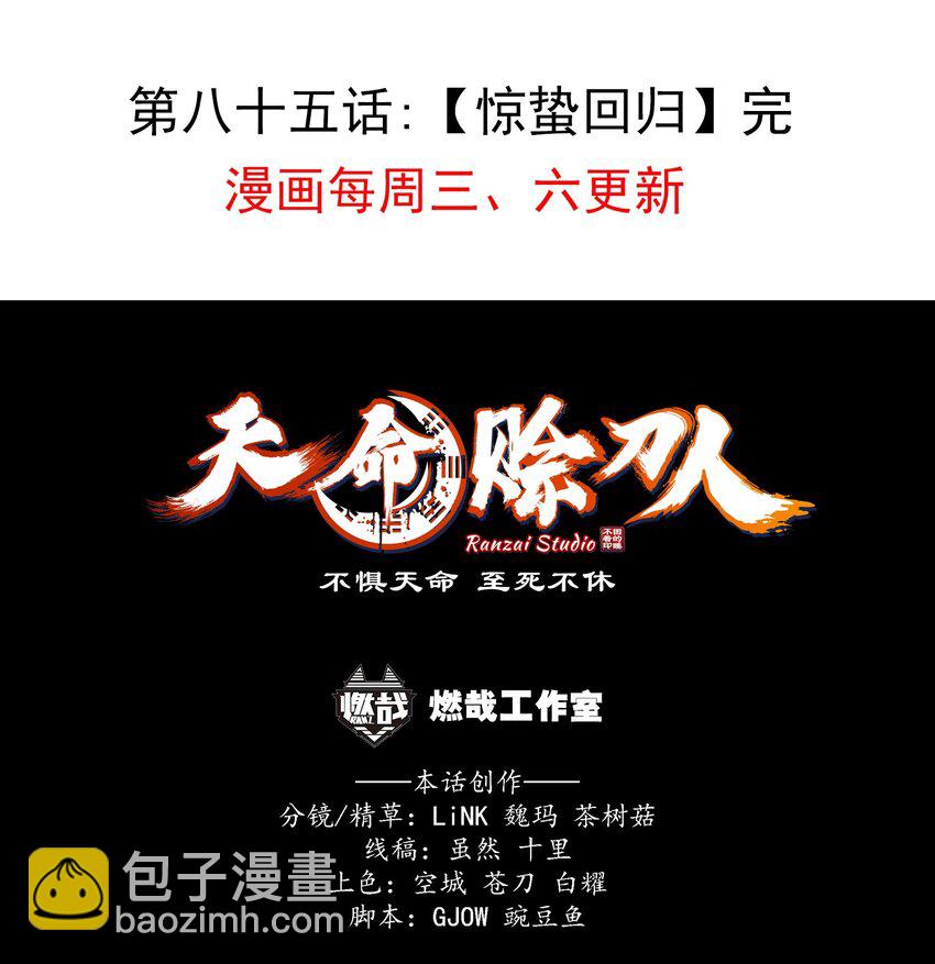 天命賒刀人 - 第85話 驚蟄迴歸 - 8