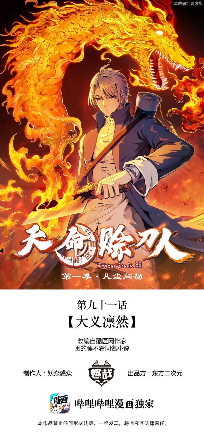 天命赊刀人 - 第91话 大义凛然 - 1