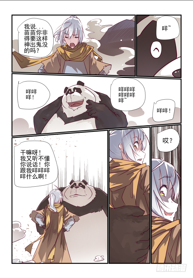 天命玄鸟 - 004 熊猫仙子 - 2