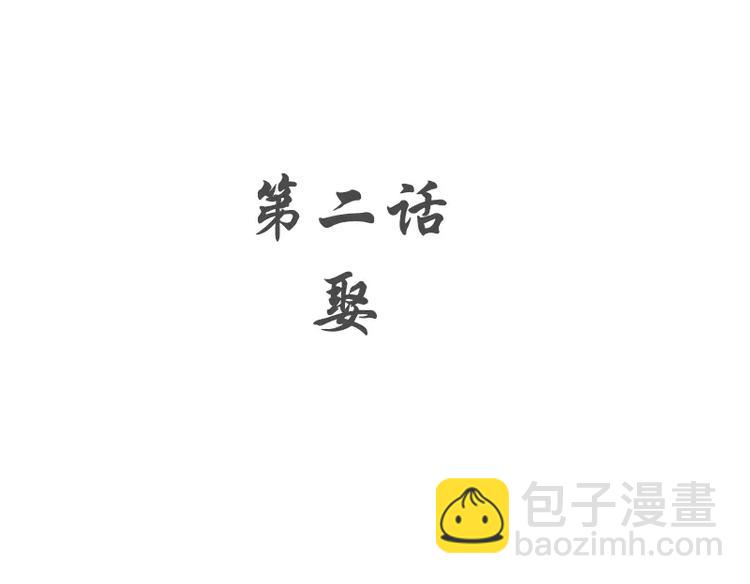 第2话 娶(1/2)-第3话