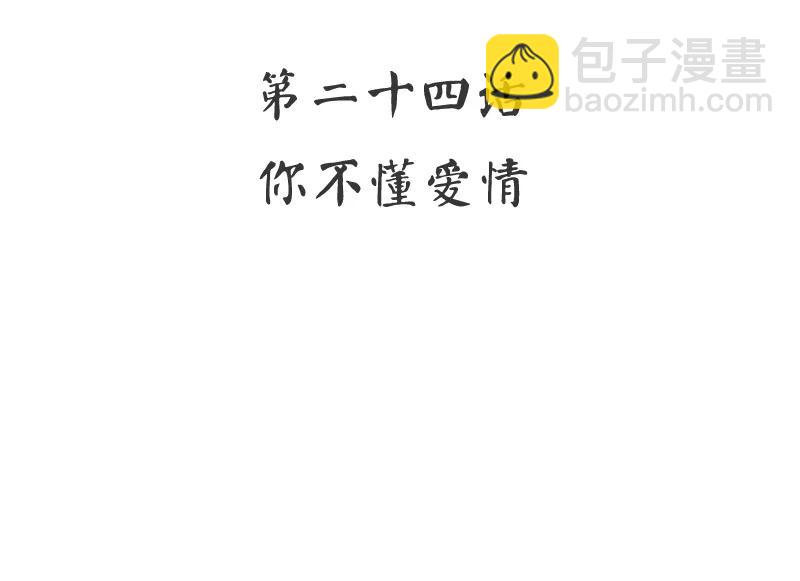第24话 你不懂爱情-第25话