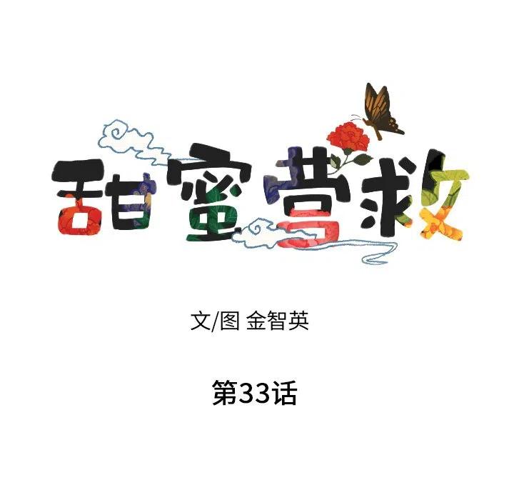 甜蜜營救 - 33(1/3) - 7