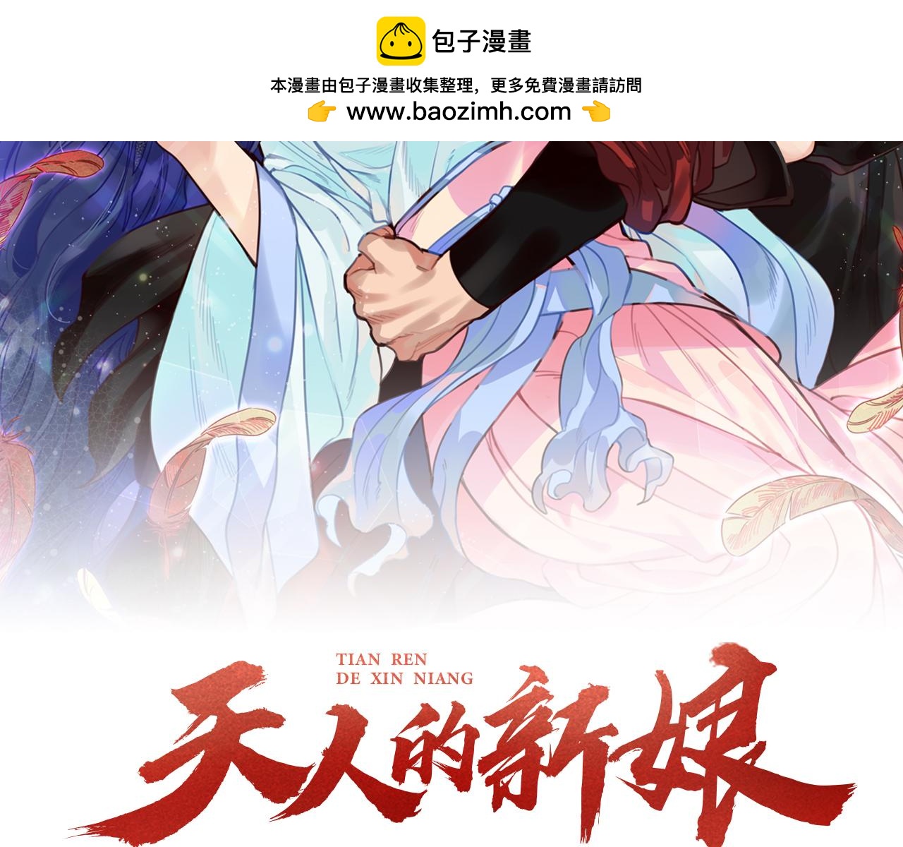 天人的新娘 - 第83話 年少無知 - 1