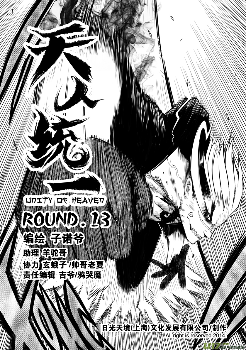 天人統一 - ROUND 13 （上） - 1