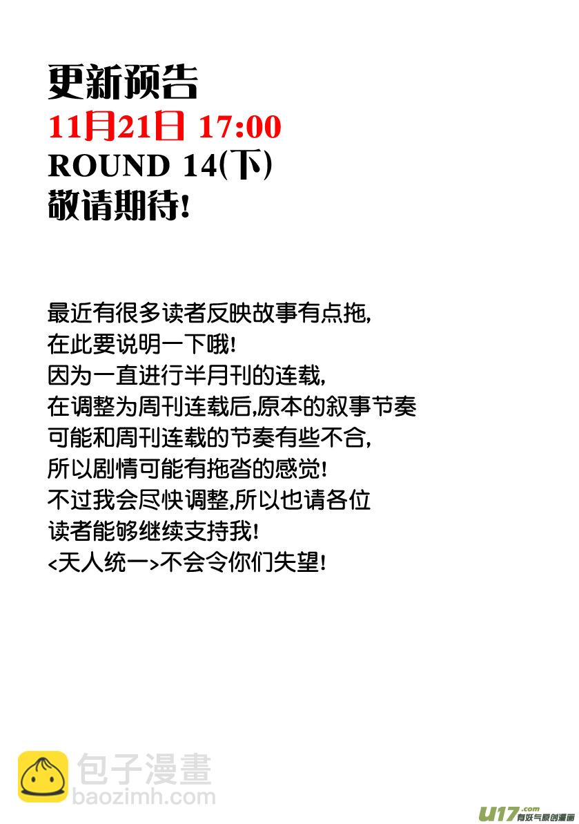 天人統一 - ROUND 14（中） - 1