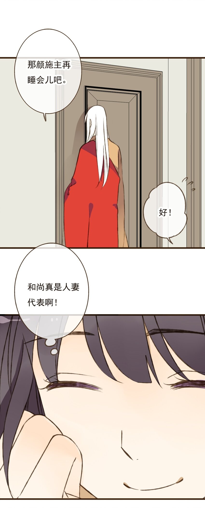 第33话 我、我要睡了和尚~-第33话