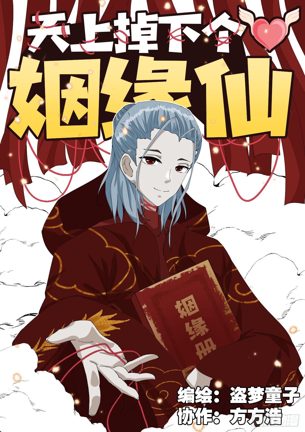 天上掉下個姻緣仙 - 第1話 神仙吵架 - 1