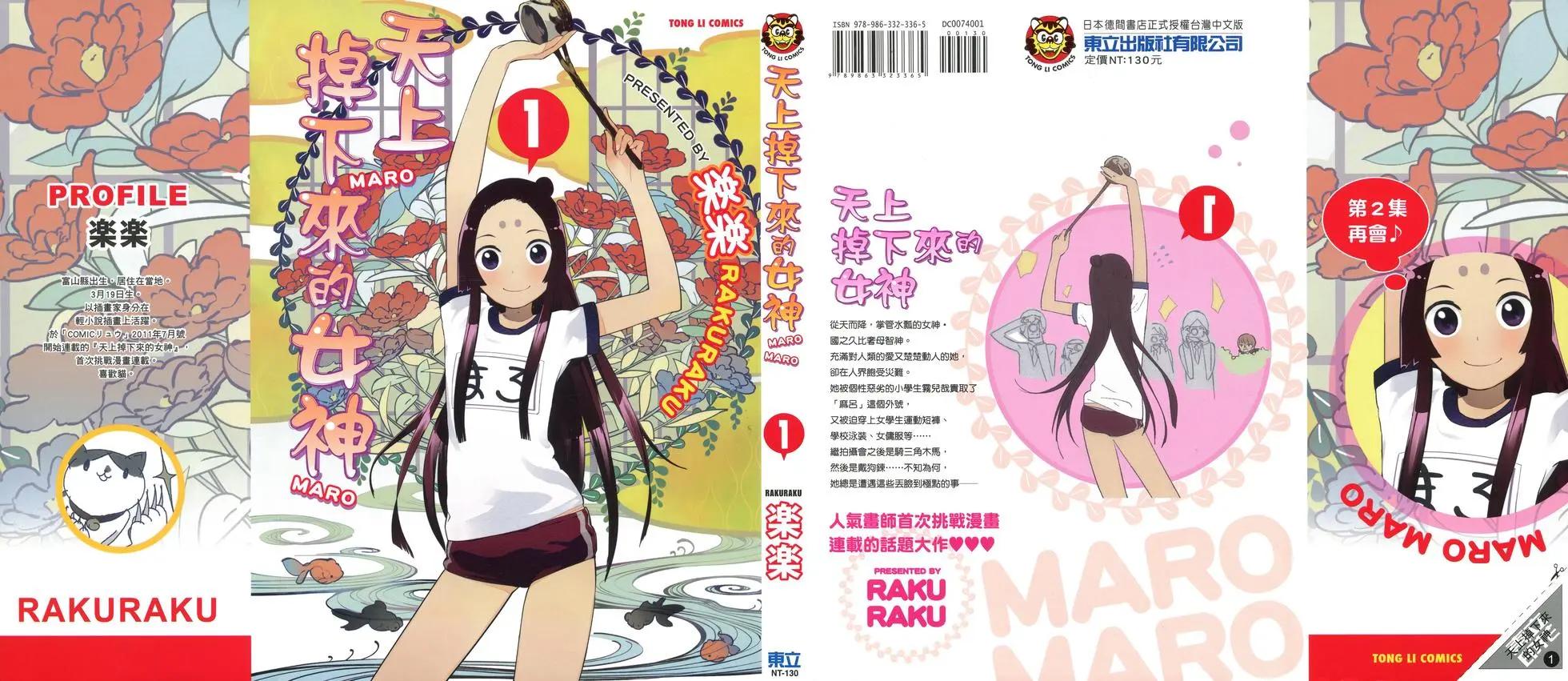 天上掉下來的女神 - 第01卷(1/4) - 1