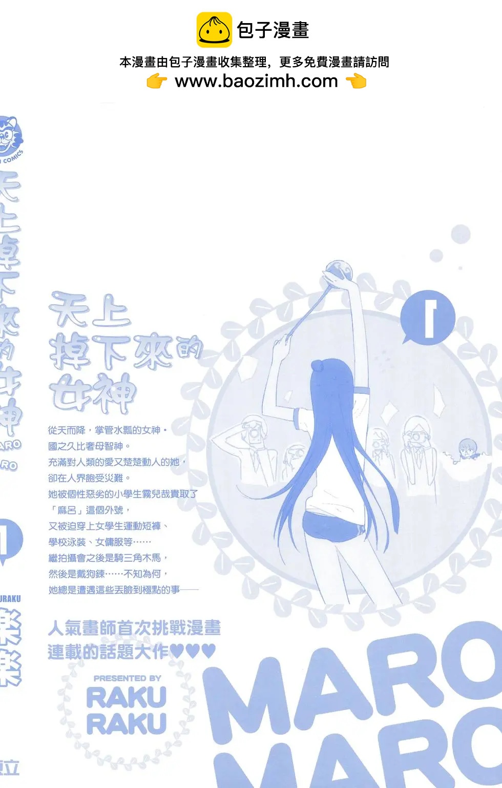 天上掉下來的女神 - 第01卷(1/4) - 2
