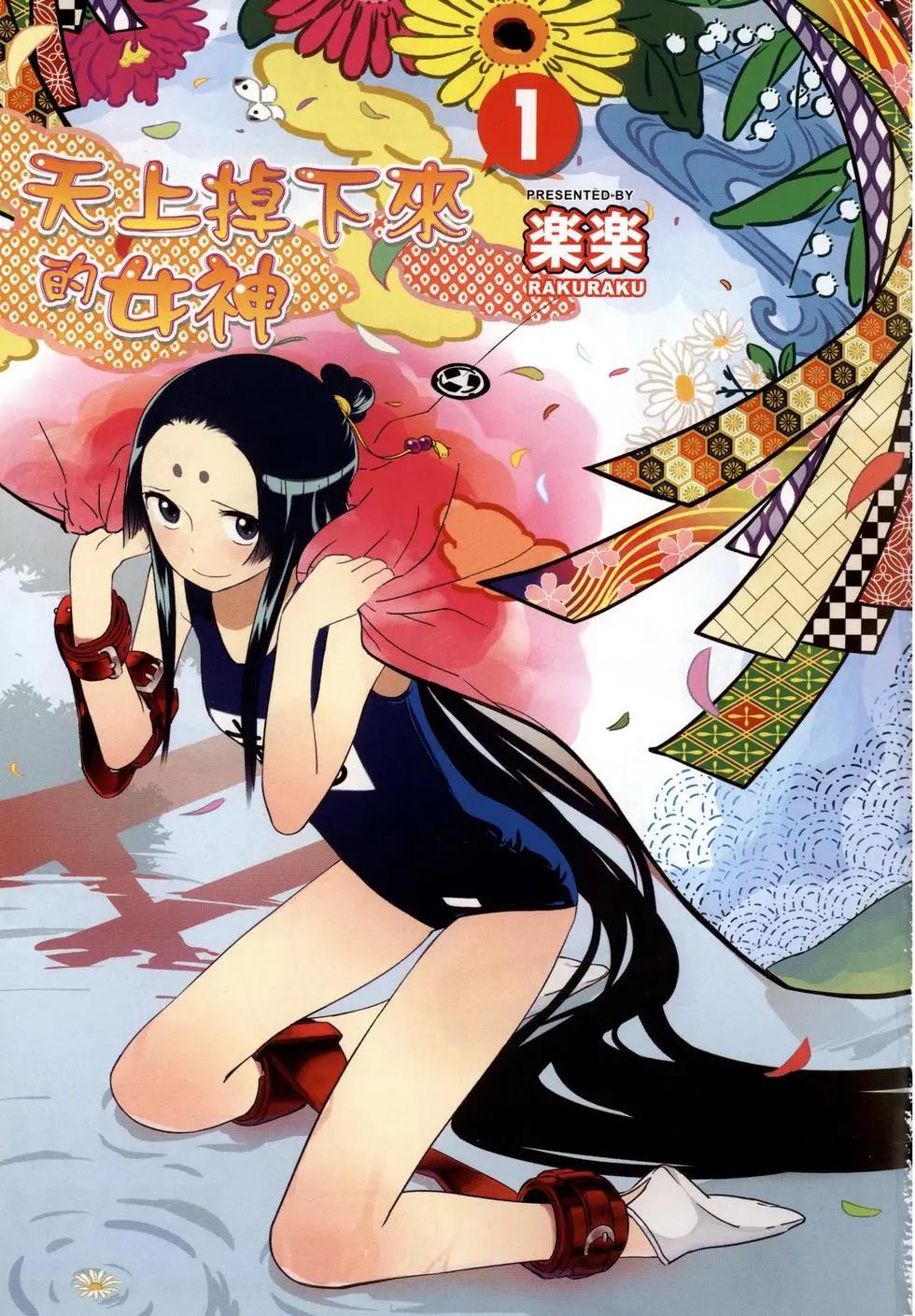 天上掉下來的女神 - 第01卷(1/4) - 4