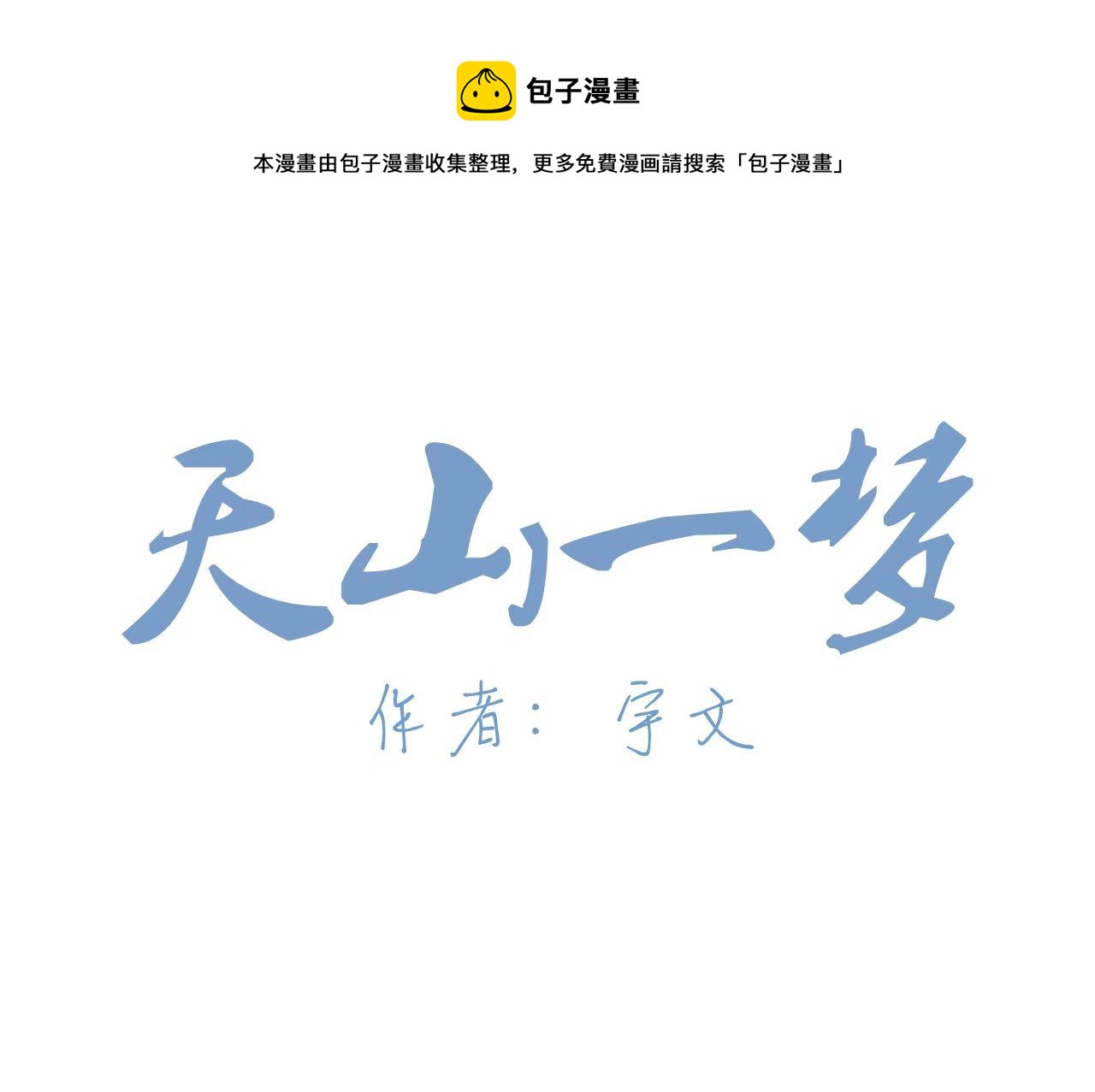 天山一夢 - 第11話 運動會（中·上） - 1