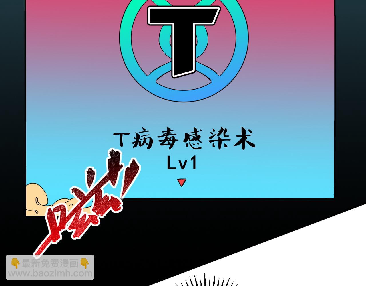 天生毒奶，我詛咒了全世界！ - 第19話 末世技能？T病毒感染術！(1/3) - 6
